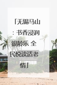 无锡马山：书香浸润银龄乐 全民悦读适老情