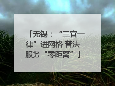 无锡：“三官一律”进网格 普法服务“零距离”