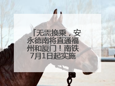 无需换乘，安永德南将直通福州和厦门！南铁7月1日起实施新列车运行图
