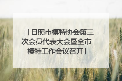日照市模特协会第三次会员代表大会暨全市模特工作会议召开