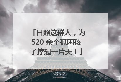 日照这群人，为 520 余个孤困孩子撑起一片天！