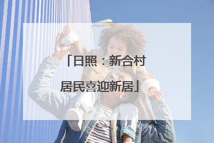 日照：新合村居民喜迎新居