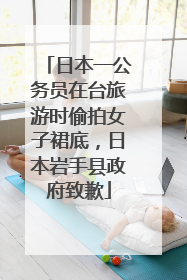 日本一公务员在台旅游时偷拍女子裙底，日本岩手县政府致歉