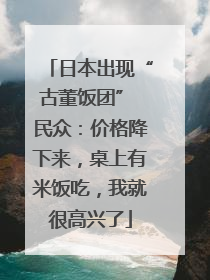 日本出现“古董饭团” 民众：价格降下来，桌上有米饭吃，我就很高兴了