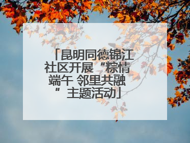 昆明同德锦江社区开展“粽情端午 邻里共融”主题活动