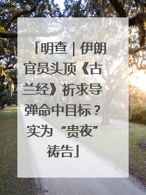 明查｜伊朗官员头顶《古兰经》祈求导弹命中目标？实为“贵夜”祷告