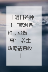 明日芒种！“吃对四样，忌做三事” 养生攻略请查收