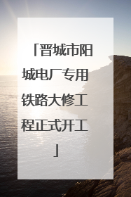 晋城市阳城电厂专用铁路大修工程正式开工
