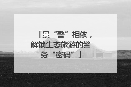 景“警”相依，解锁生态旅游的警务“密码”