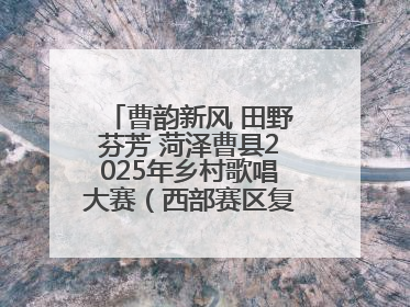 曹韵新风 田野芬芳 菏泽曹县2025年乡村歌唱大赛（西部赛区复赛）举行