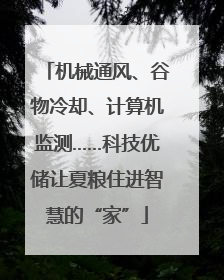 机械通风、谷物冷却、计算机监测……科技优储让夏粮住进智慧的“家”