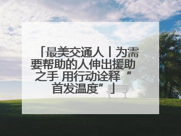 最美交通人丨为需要帮助的人伸出援助之手 用行动诠释“首发温度”
