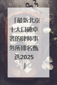 最新北京十大口碑卓著的律师事务所排名甄选2025