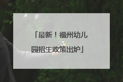 最新！福州幼儿园招生政策出炉