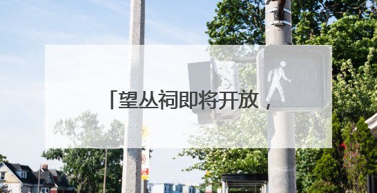 望丛祠即将开放，锦里升级进行时