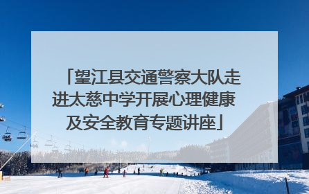 望江县交通警察大队走进太慈中学开展心理健康及安全教育专题讲座
