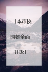 本市校园餐全面升级