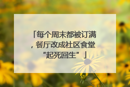 每个周末都被订满，餐厅改成社区食堂“起死回生”