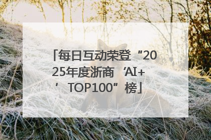 每日互动荣登“2025年度浙商‘AI+’TOP100”榜