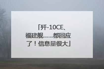 歼-10CE、福建舰……都回应了！信息量很大