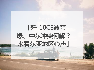 歼-10CE被夸爆、中东冲突何解？来看东亚地区心声