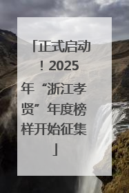 正式启动！2025年“浙江孝贤”年度榜样开始征集