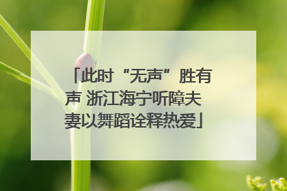 此时“无声”胜有声 浙江海宁听障夫妻以舞蹈诠释热爱
