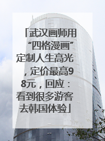 武汉画师用“四格漫画”定制人生高光，定价最高98元，回应：看到很多游客去韩国体验