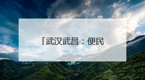 武汉武昌：便民集市添“绿”意 银发生活更幸福