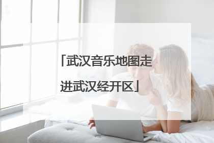 武汉音乐地图走进武汉经开区
