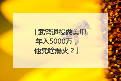 武警退役做美甲年入5000万，他凭啥爆火？