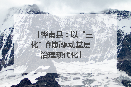 桦南县：以“三化”创新驱动基层治理现代化