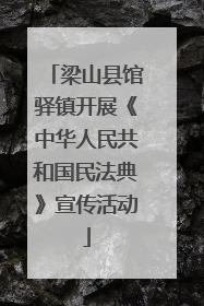 梁山县馆驿镇开展《中华人民共和国民法典》宣传活动