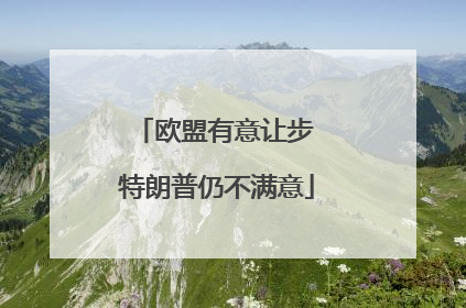 欧盟有意让步 特朗普仍不满意