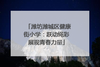 潍坊潍城区健康街小学：跃动绳彩展现青春力量