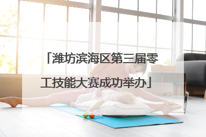 潍坊滨海区第三届零工技能大赛成功举办
