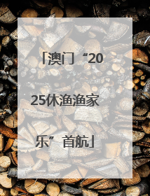 澳门“2025休渔渔家乐”首航
