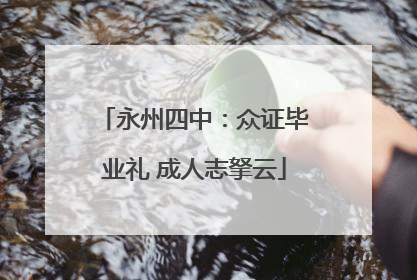 永州四中：众证毕业礼 成人志拏云