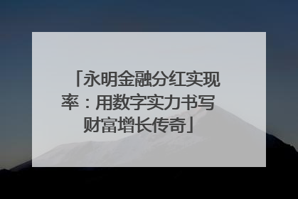 永明金融分红实现率：用数字实力书写财富增长传奇