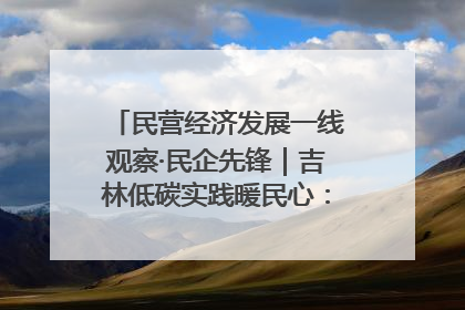 民营经济发展一线观察·民企先锋｜吉林低碳实践暖民心：太阳能供暖技术为北方清洁取暖破局