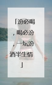 汾必喝，喝必汾，一坛汾酒半生情