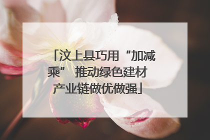 汶上县巧用“加减乘” 推动绿色建材产业链做优做强