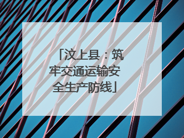 汶上县：筑牢交通运输安全生产防线