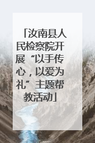 汝南县人民检察院开展“以手传心，以爱为礼”主题帮教活动