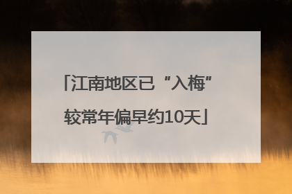 江南地区已“入梅” 较常年偏早约10天