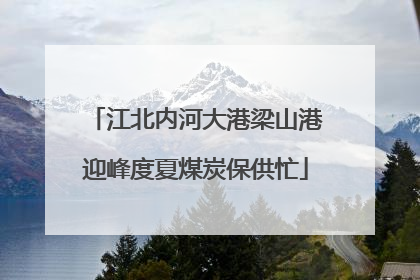 江北内河大港梁山港迎峰度夏煤炭保供忙