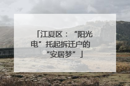 江夏区：“阳光电”托起拆迁户的“安居梦”