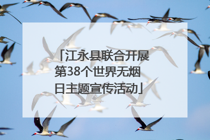 江永县联合开展第38个世界无烟日主题宣传活动