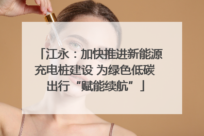 江永：加快推进新能源充电桩建设 为绿色低碳出行“赋能续航”
