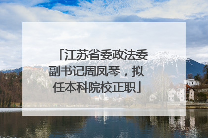 江苏省委政法委副书记周凤琴，拟任本科院校正职